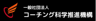 （一社）コーチング科学推進機構予約サイト